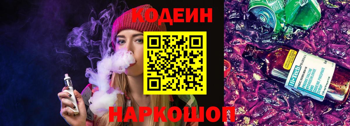 Кодеин напиток Lean (лин) Павлово